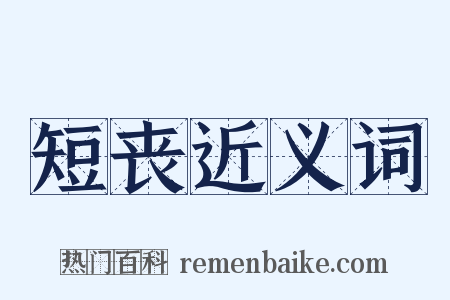 短丧近义词是什么意思的图片